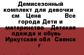  Демисезонный комплект для девочки 92-98см › Цена ­ 1 000 - Все города Дети и материнство » Детская одежда и обувь   . Иркутская обл.,Саянск г.